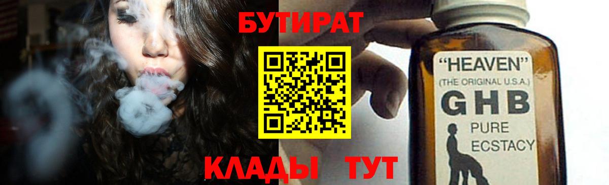 БУТИРАТ жидкий экстази  Вход с VPN  Новороссийск 