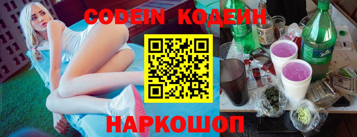 Новороссийск  Кодеин Purple Drank  Вход с VPN  Кодеин Purple Drank 