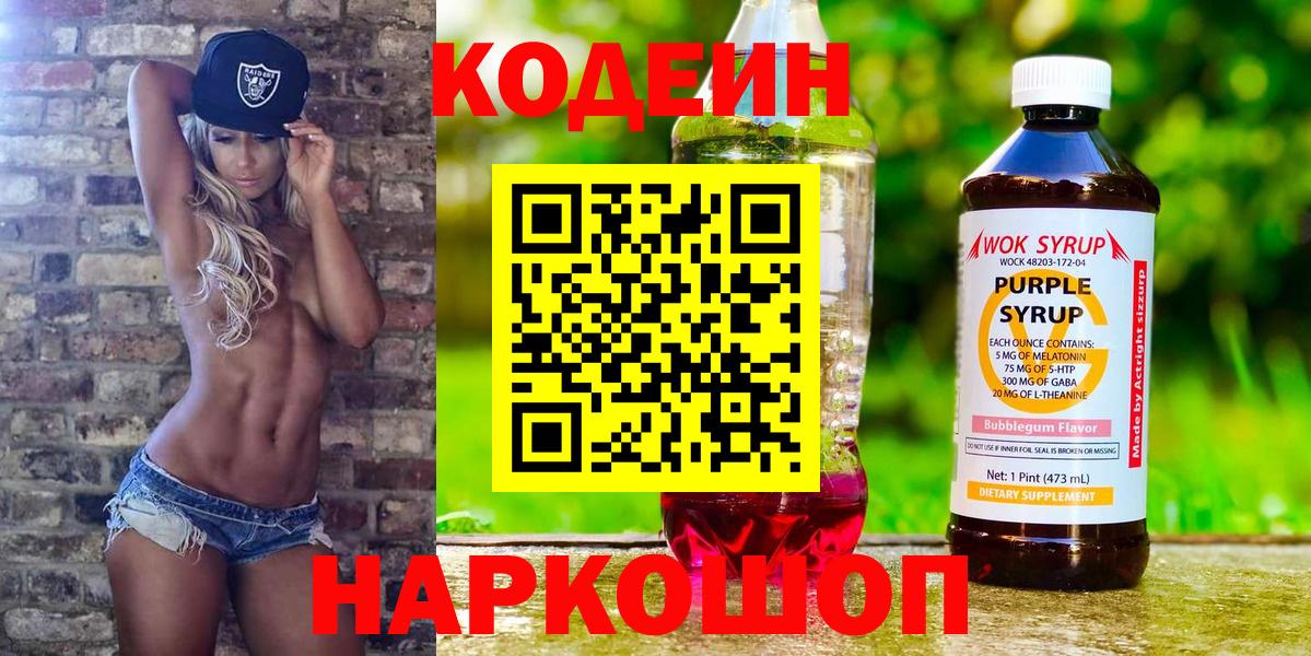 Codein напиток Lean (лин) Новороссийск